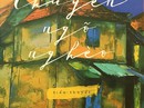 “Chuyện ngõ nghèo” - Vấn đề nhân loại trong văn chương “Chuyện ngõ nghèo” - Vấn đề nhân loại trong văn chương