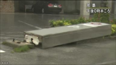 台風８号 沖縄本島に最接近 最大級の警戒を