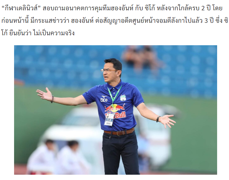 สื่อไทย: โค้ชเกียรติศักดิ์ไม่ต่อสัญญากับฮวงอันยาลาย - ภาพที่ 2