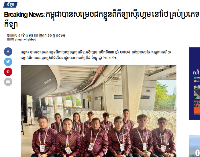 Truyền thông Campuchia nói gì khi đoàn thể thao nước nhà rút lui đột ngột? - Ảnh 3.