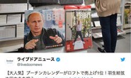 Lịch in hình ông Putin sốt xình xịch ở Nhật